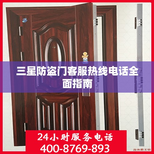三星防盗门客服热线电话全面指南