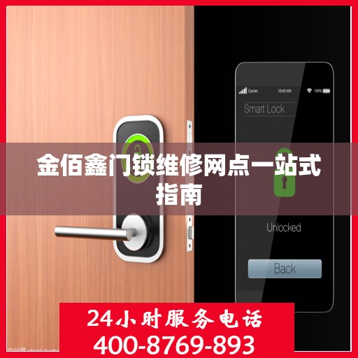 金佰鑫门锁维修网点一站式指南