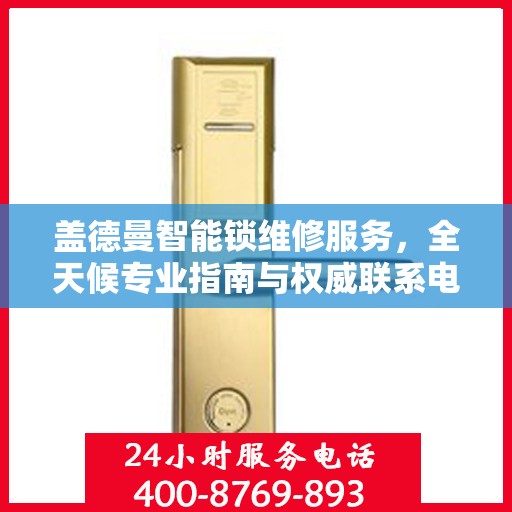 盖德曼智能锁维修服务，全天候专业指南与权威联系电话