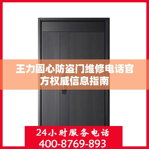 王力固心防盗门维修电话官方权威信息指南
