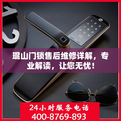 琨山门锁售后维修详解，专业解读，让您无忧！