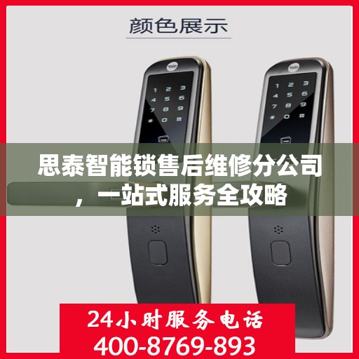 思泰智能锁售后维修分公司，一站式服务全攻略