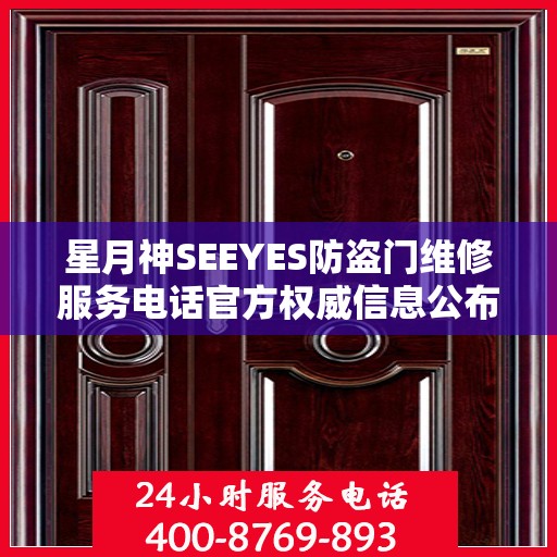 星月神SEEYES防盗门维修服务电话官方权威信息公布