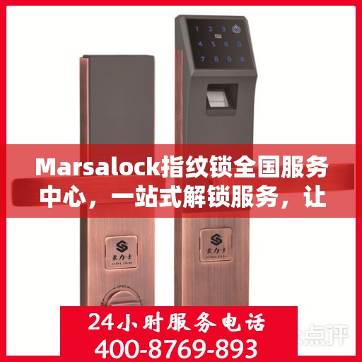 Marsalock指纹锁全国服务中心，一站式解锁服务，让您轻松读懂使用指南