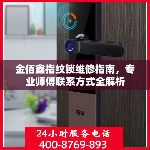 金佰鑫指纹锁维修指南，专业师傅联系方式全解析
