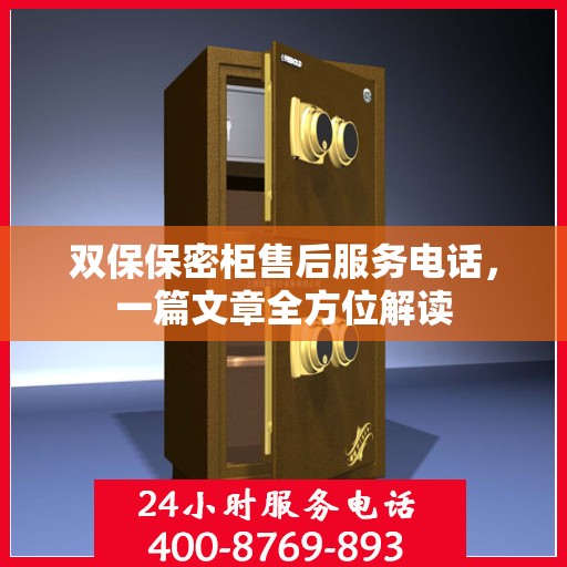 双保保密柜售后服务电话，一篇文章全方位解读