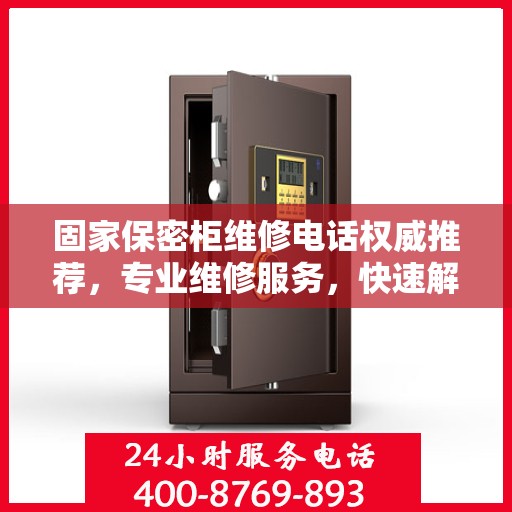 固家保密柜维修电话权威推荐，专业维修服务，快速解决您的故障问题！