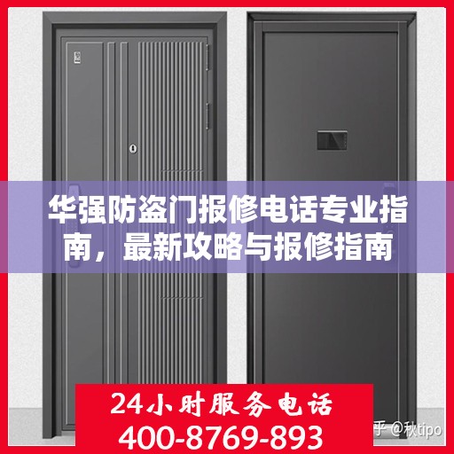 华强防盗门报修电话专业指南，最新攻略与报修指南