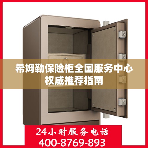 希姆勒保险柜全国服务中心权威推荐指南