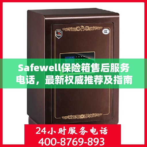 Safewell保险箱售后服务电话，最新权威推荐及指南