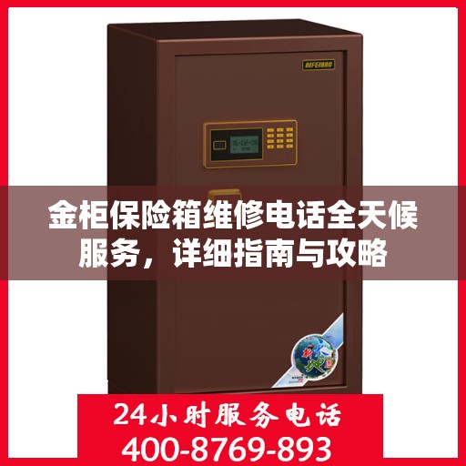 金柜保险箱维修电话全天候服务，详细指南与攻略