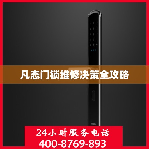 凡态门锁维修决策全攻略