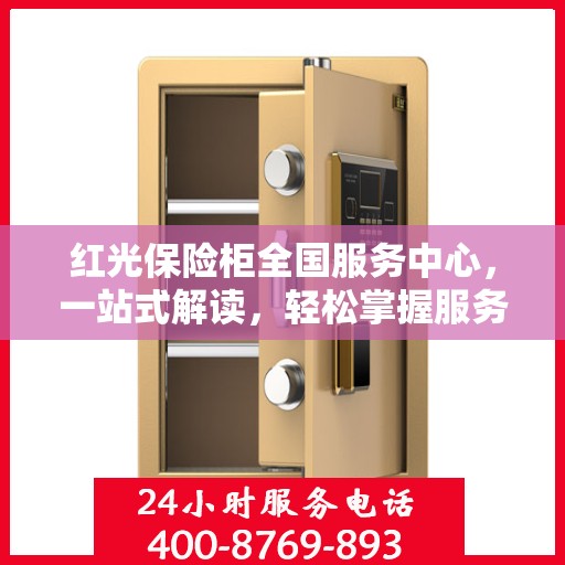 红光保险柜全国服务中心，一站式解读，轻松掌握服务细节