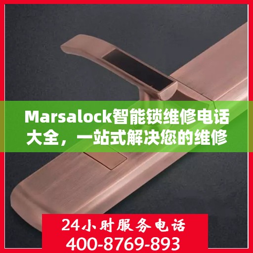 Marsalock智能锁维修电话大全，一站式解决您的维修需求