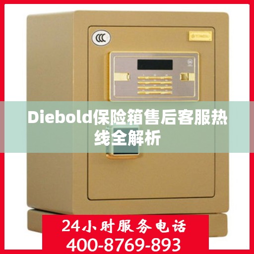 Diebold保险箱售后客服热线全解析