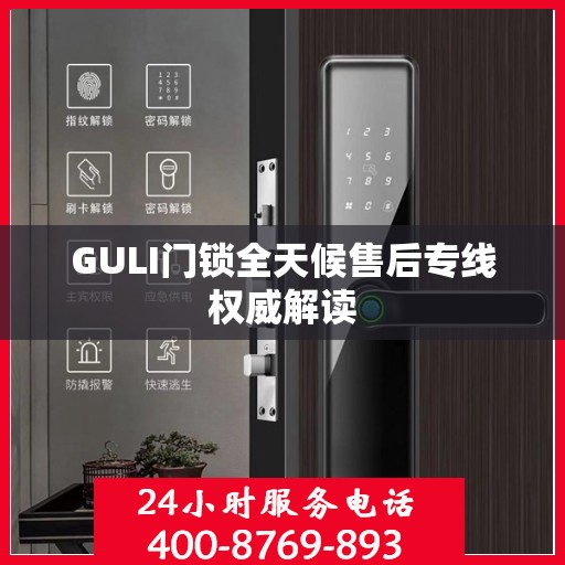 GULI门锁全天候售后专线权威解读