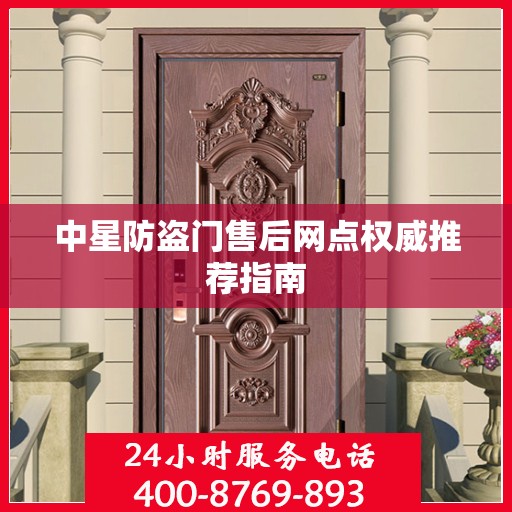 中星防盗门售后网点权威推荐指南