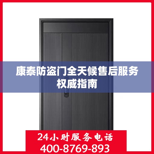 康泰防盗门全天候售后服务权威指南