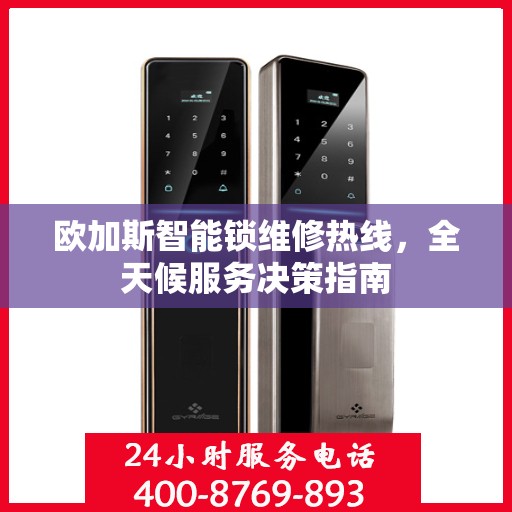 欧加斯智能锁维修热线，全天候服务决策指南