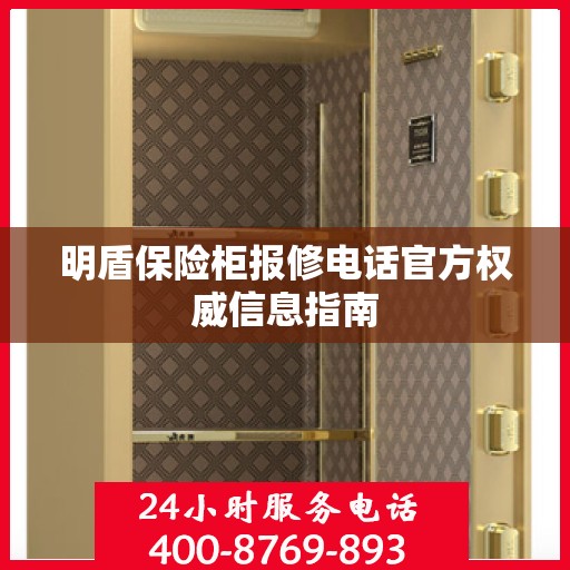 明盾保险柜报修电话官方权威信息指南