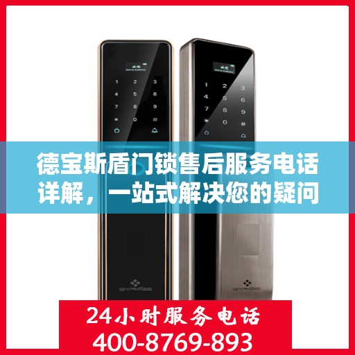 德宝斯盾门锁售后服务电话详解，一站式解决您的疑问