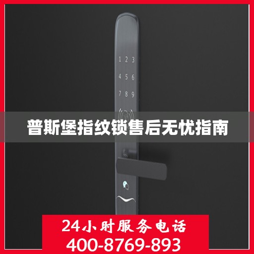 普斯堡指纹锁售后无忧指南