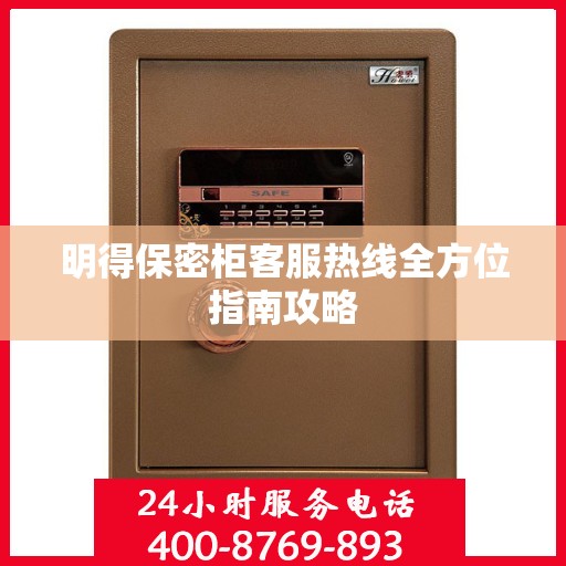 明得保密柜客服热线全方位指南攻略