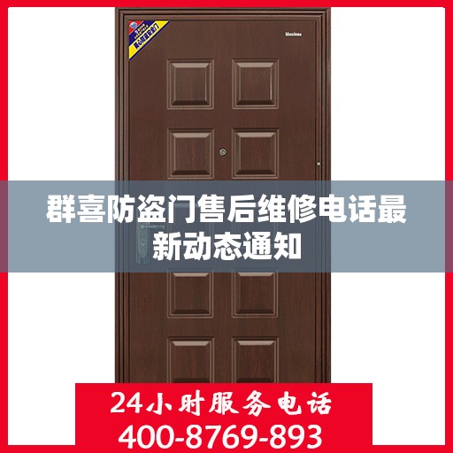 群喜防盗门售后维修电话最新动态通知