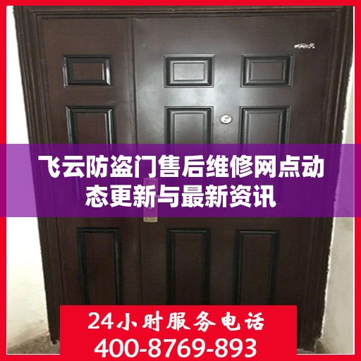 飞云防盗门售后维修网点动态更新与最新资讯