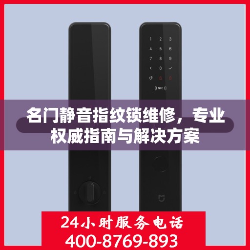 名门静音指纹锁维修，专业权威指南与解决方案