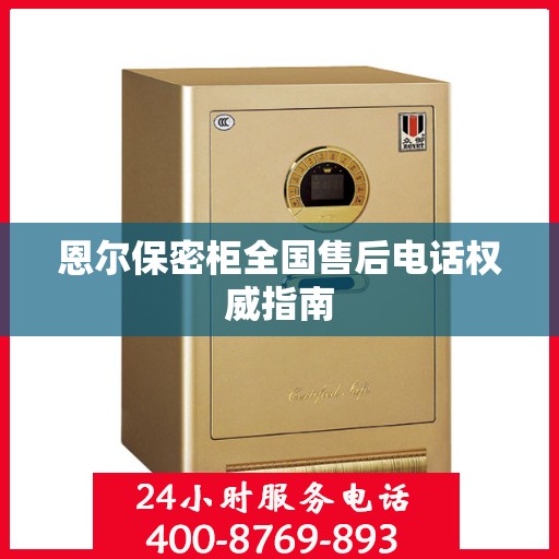 恩尔保密柜全国售后电话权威指南