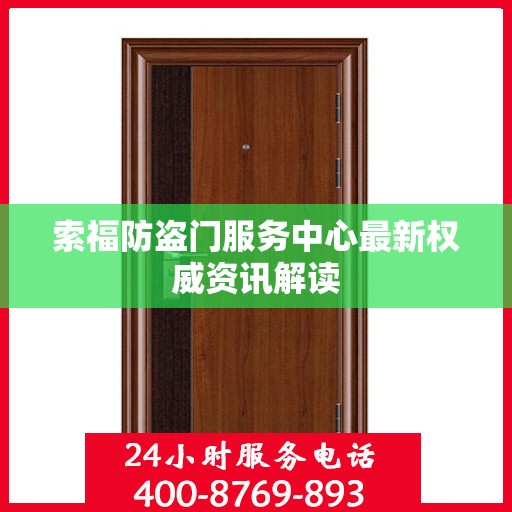 索福防盗门服务中心最新权威资讯解读