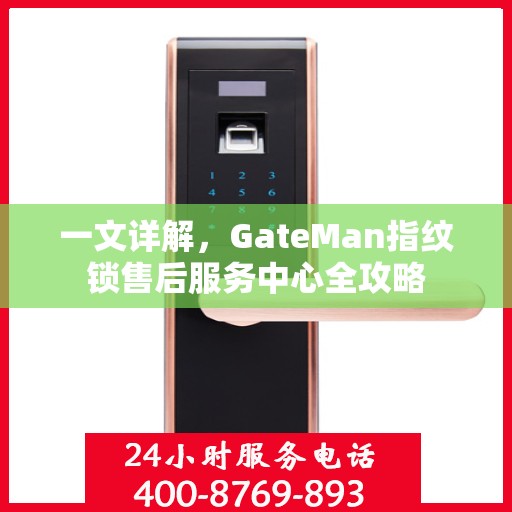 一文详解，GateMan指纹锁售后服务中心全攻略