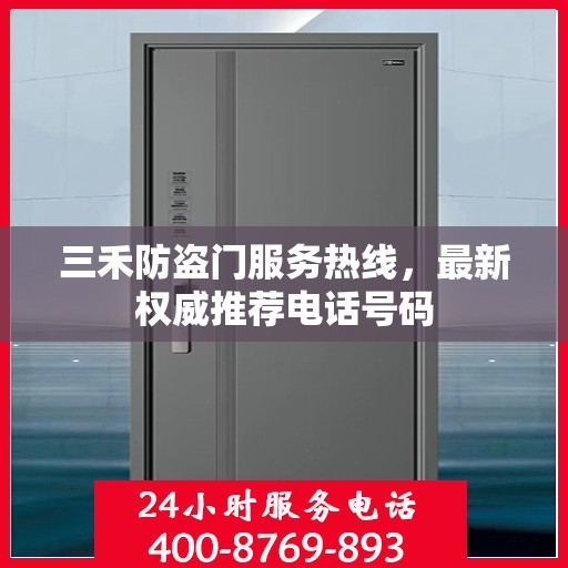 三禾防盗门服务热线，最新权威推荐电话号码