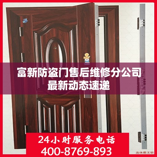 富新防盗门售后维修分公司最新动态速递