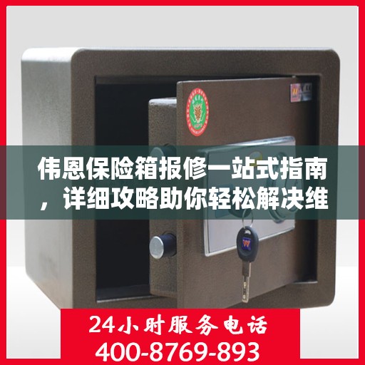 伟恩保险箱报修一站式指南，详细攻略助你轻松解决维修问题