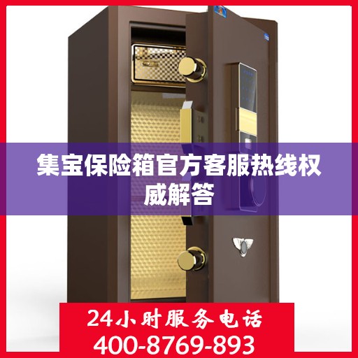 集宝保险箱官方客服热线权威解答