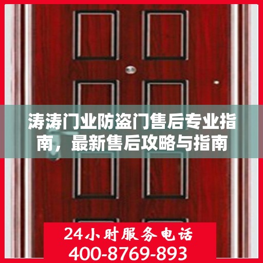 涛涛门业防盗门售后专业指南，最新售后攻略与指南