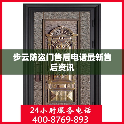 步云防盗门售后电话最新售后资讯