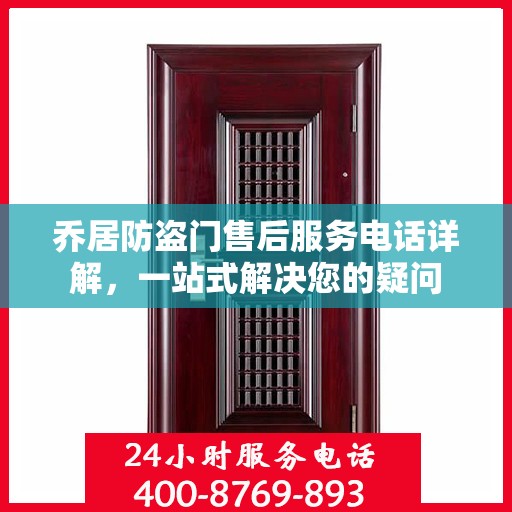 乔居防盗门售后服务电话详解，一站式解决您的疑问
