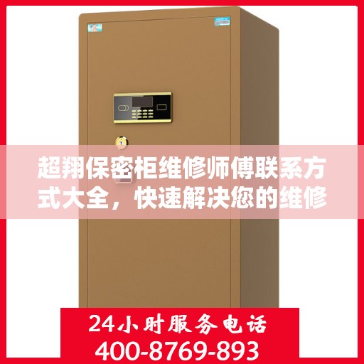 超翔保密柜维修师傅联系方式大全，快速解决您的维修难题