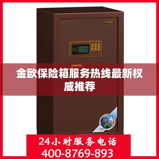 金欧保险箱服务热线最新权威推荐