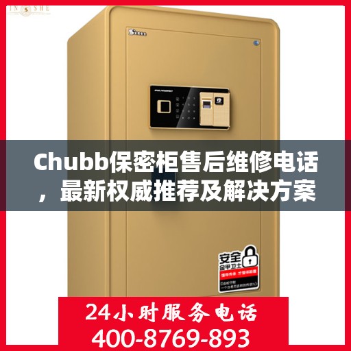 Chubb保密柜售后维修电话，最新权威推荐及解决方案