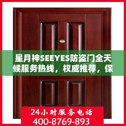 星月神SEEYES防盗门全天候服务热线，权威推荐，保障您的安全需求