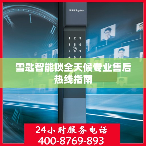 雪匙智能锁全天候专业售后热线指南