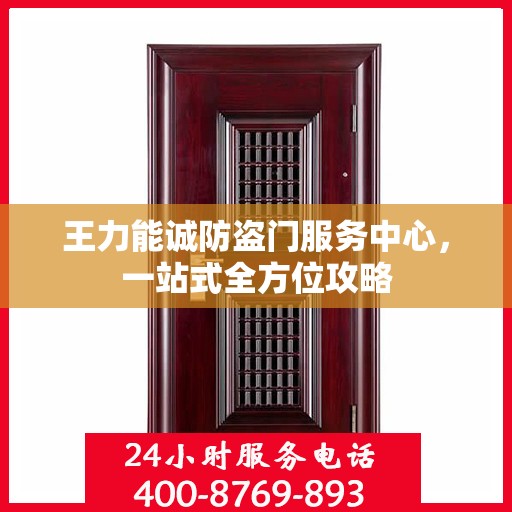 王力能诚防盗门服务中心，一站式全方位攻略