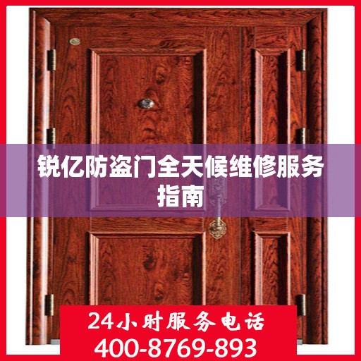 锐亿防盗门全天候维修服务指南