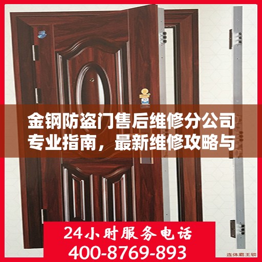 金钢防盗门售后维修分公司专业指南，最新维修攻略与指南