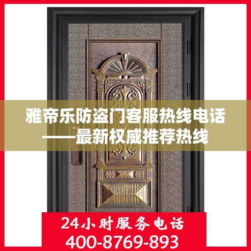 雅帝乐防盗门客服热线电话——最新权威推荐热线