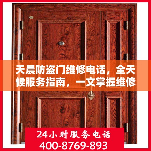 天晨防盗门维修电话，全天候服务指南，一文掌握维修信息